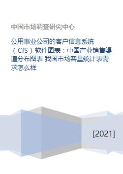 公用事業(yè)公司的客戶信息系統(tǒng) cis 軟件圖表 中國產(chǎn)業(yè)銷售渠道分布圖表 我國市場容量統(tǒng)計表需求怎么樣