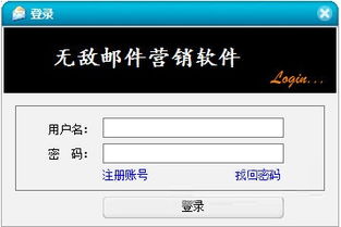 無敵郵件營銷軟件下載 無敵郵件營銷軟件9.5免費(fèi)下載