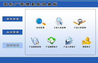 宏達(dá)面粉廠(chǎng)管理系統(tǒng)簡(jiǎn)易版 V1.0 功能介紹與下載指南